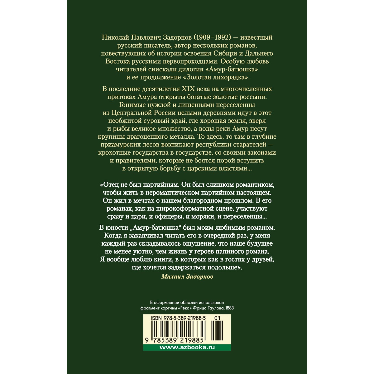 Книга АЗБУКА Амур-батюшка. Золотая лихорадка Задорнов Н. Русская литература. Большие книги - фото 5