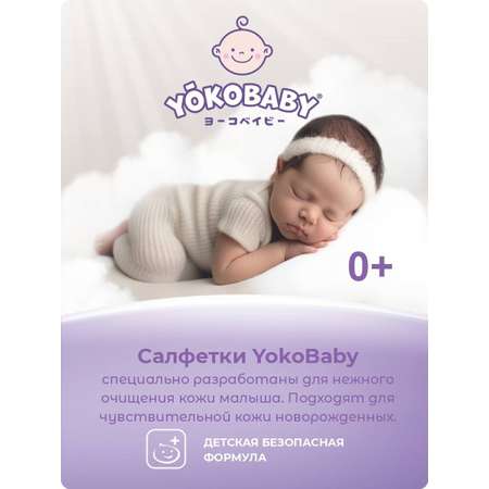 Влажные салфетки YokoBaby антибактериальные 80 шт.
