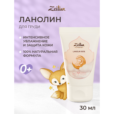 Крем Zeitun Ланолин 30 мл