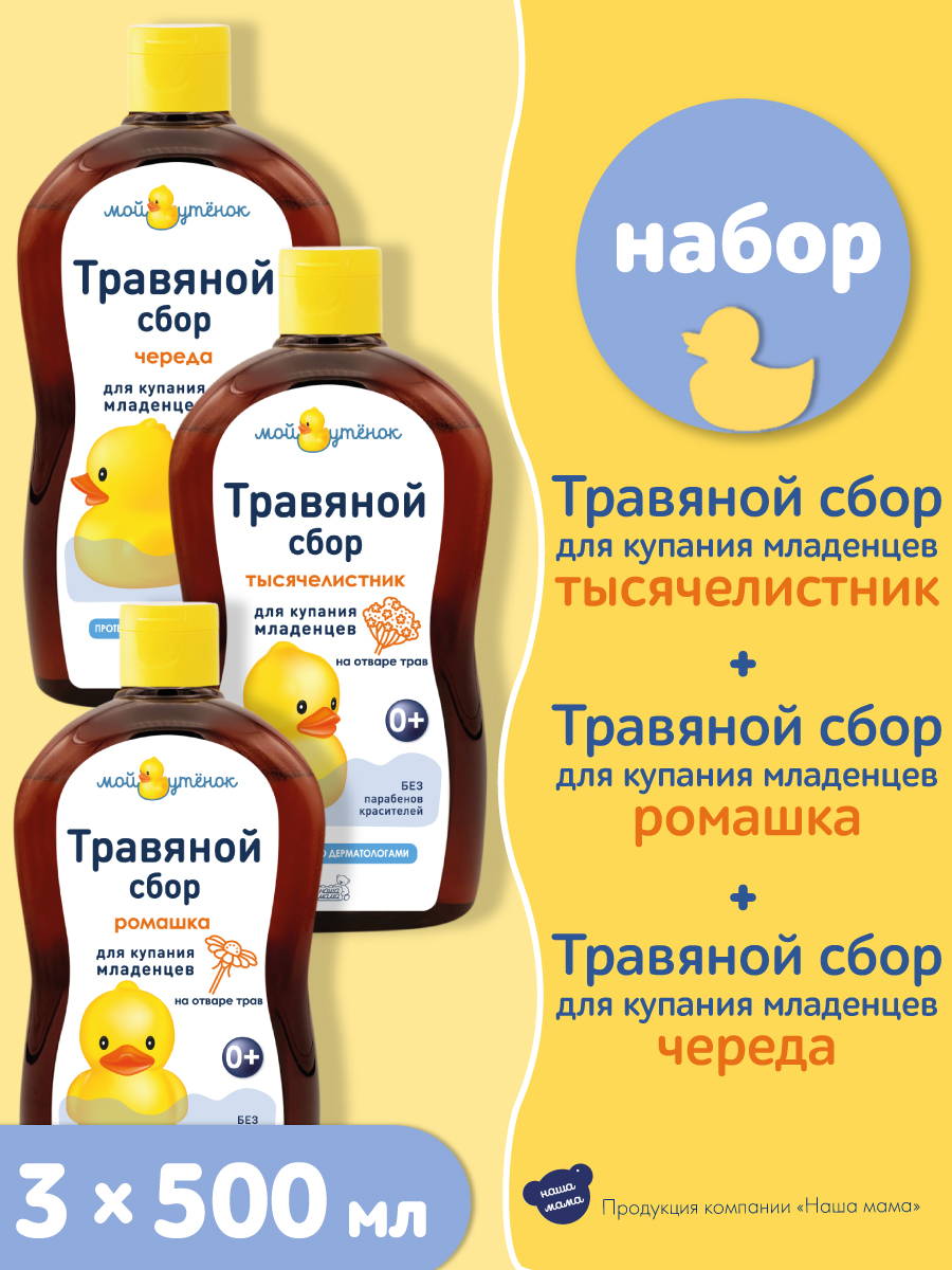Экстракт Мой утенок Ромашка Череда Тысячелистник 500 мл 3 шт. - фото 1
