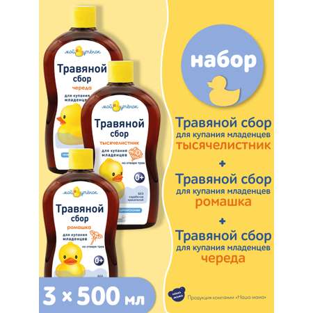 Экстракт Мой утенок Ромашка Череда Тысячелистник 500 мл 3 шт.