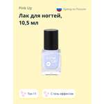 Лак для ногтей Pink Up тон 11