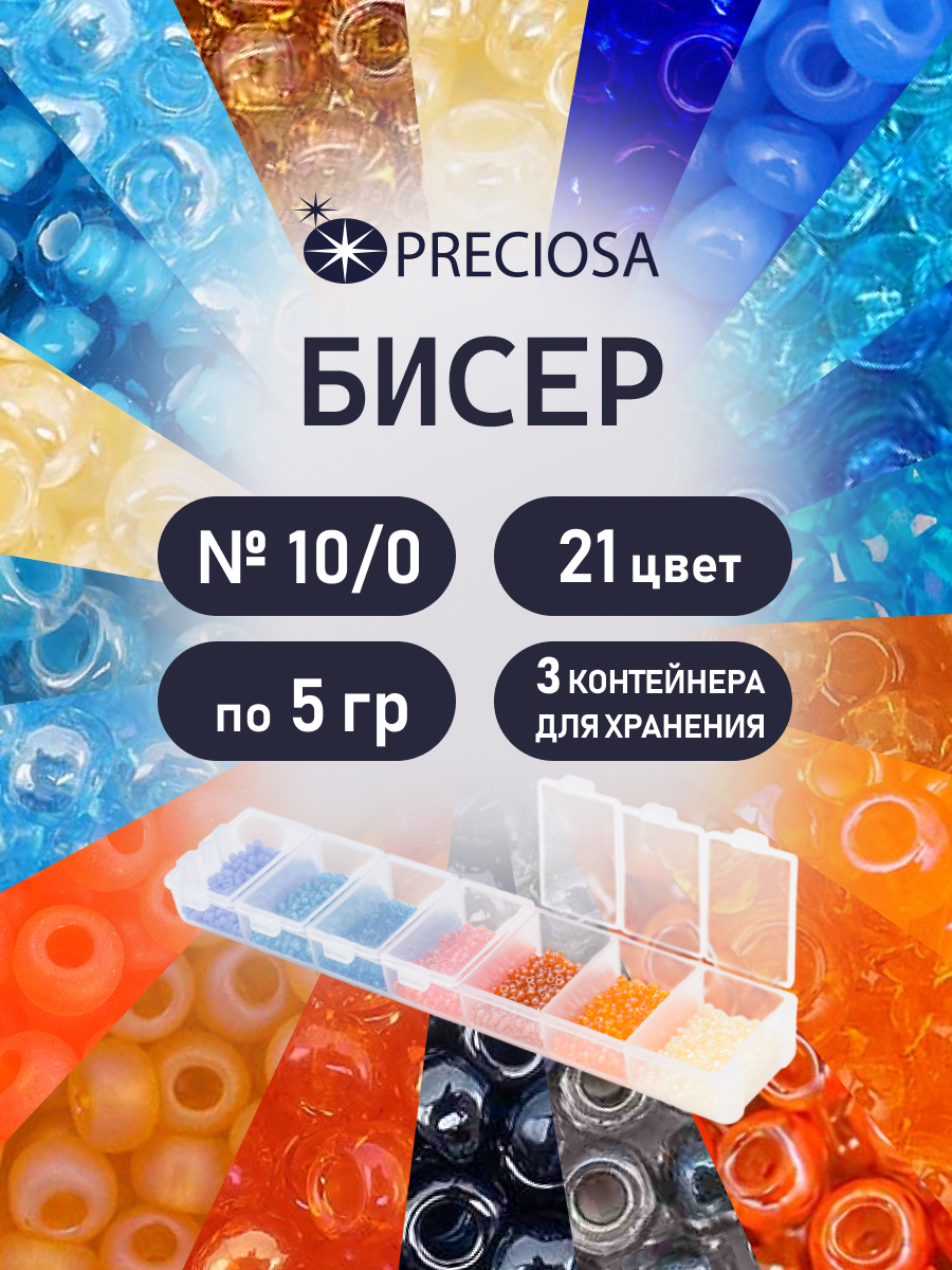 Набор для творчества Preciosa бисер чешский 10/0 21 цвет - фото 1