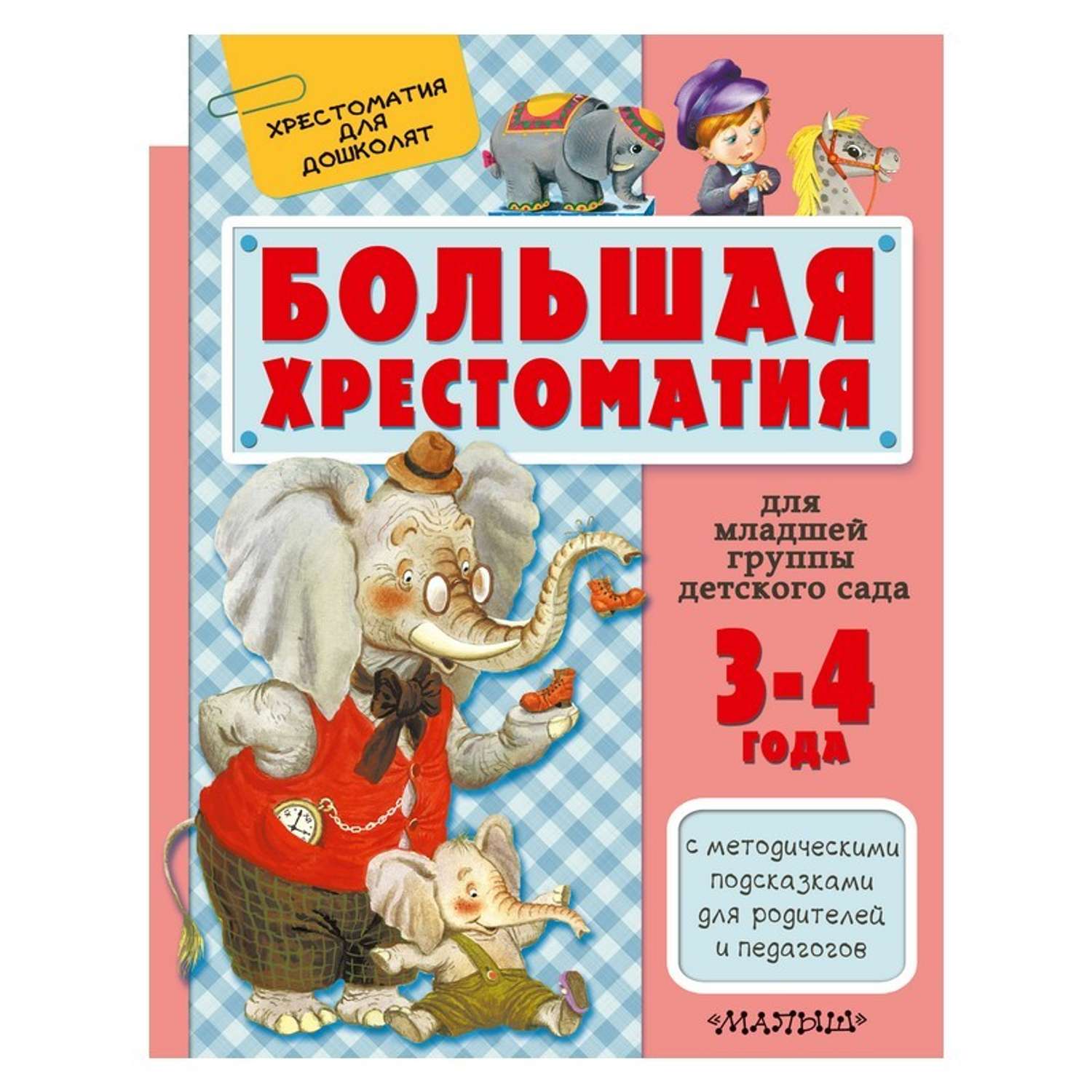 Большая хрестоматия АСТ для детей 3-4 лет - фото 1