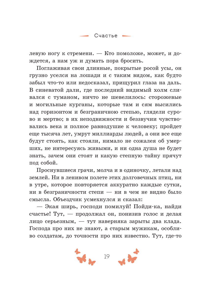 Книга Эксмо Рассказы о счастье Русская классика - фото 21