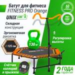 Батут fitness pro orange UNIX line спортивный с ручкой диаметр 125 см до 130 кг счетчик прыжков