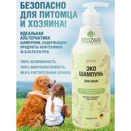Шампунь для собак ECOZAVR с антибактериальным эффектом Календула 500мл