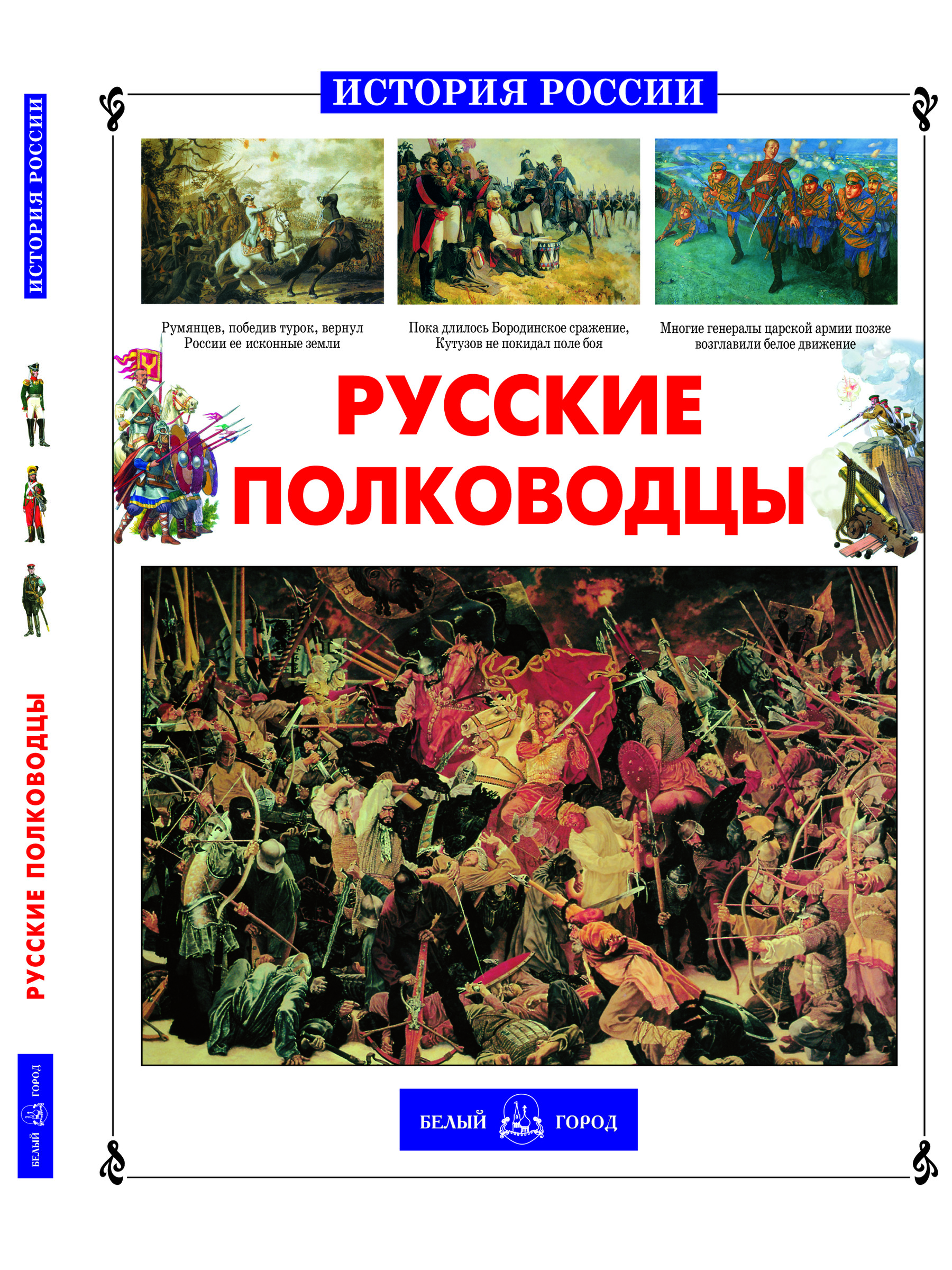 Изображение товара Книга Белый город Русские полководцы История России