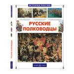 Книга Белый город Русские полководцы История России