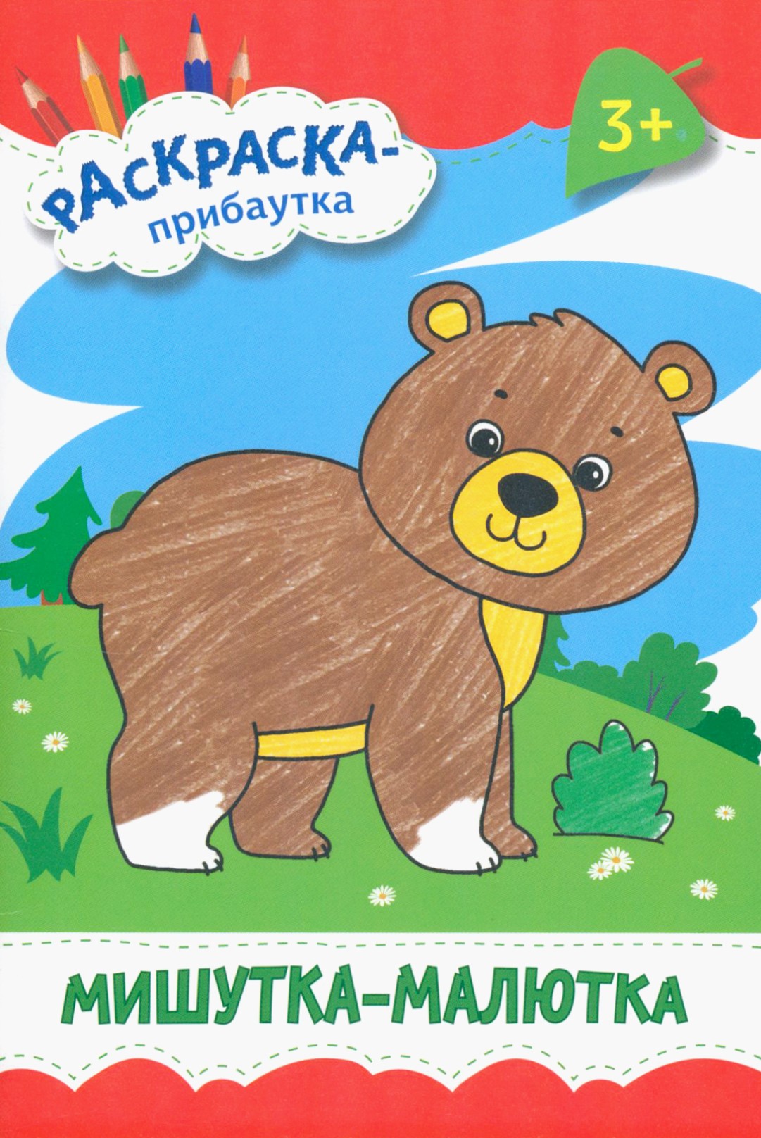 Книга Качели Мишутка-малютка - фото 1