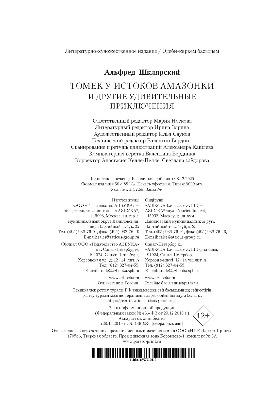 Книга АЗБУКА Томек у истоков Амазонки и другие удивительные приключения - фото 3
