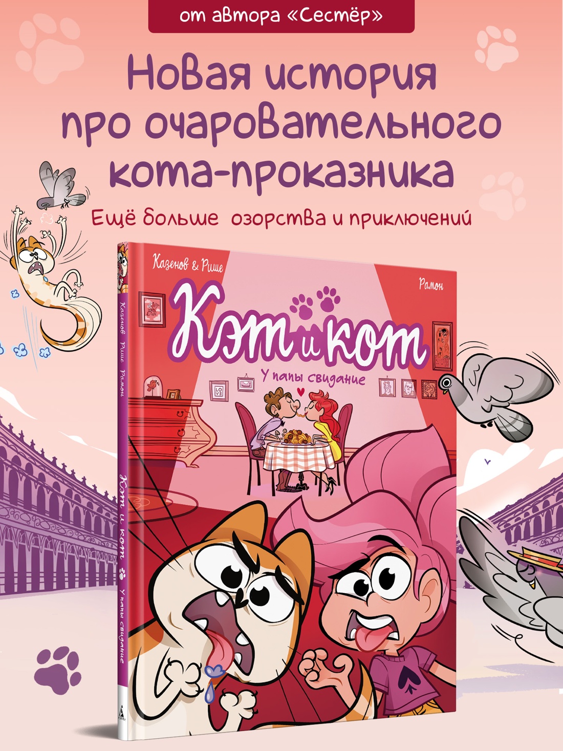 Книга АЗБУКА Графические романы Казенов К Рише Э Кэт и кот У папы свидание - фото 5
