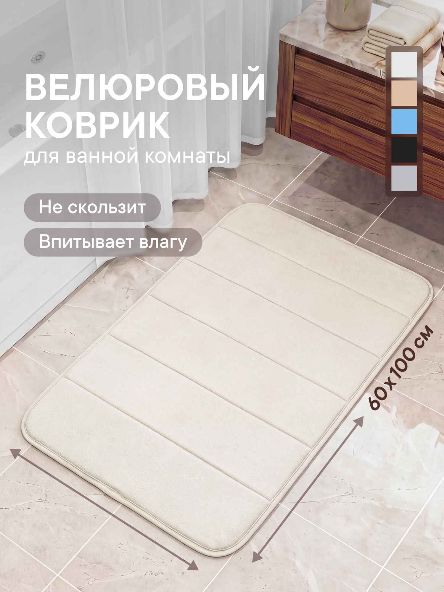 Коврик для ванной VILINA Светло-бежевый 60 x 100 см - фото 1