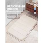 Коврик для ванной VILINA Светло-бежевый 60 x 100 см