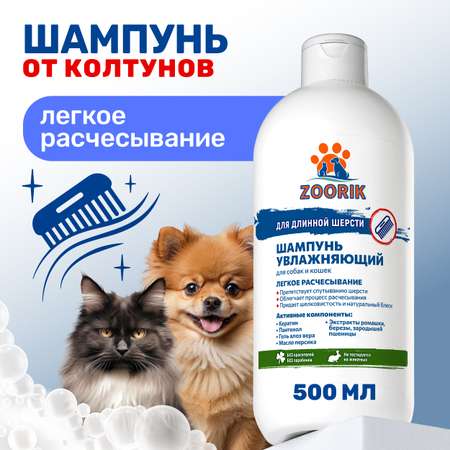 Шампунь для длинной шерсти ZOORIK увлажняющий 500 мл