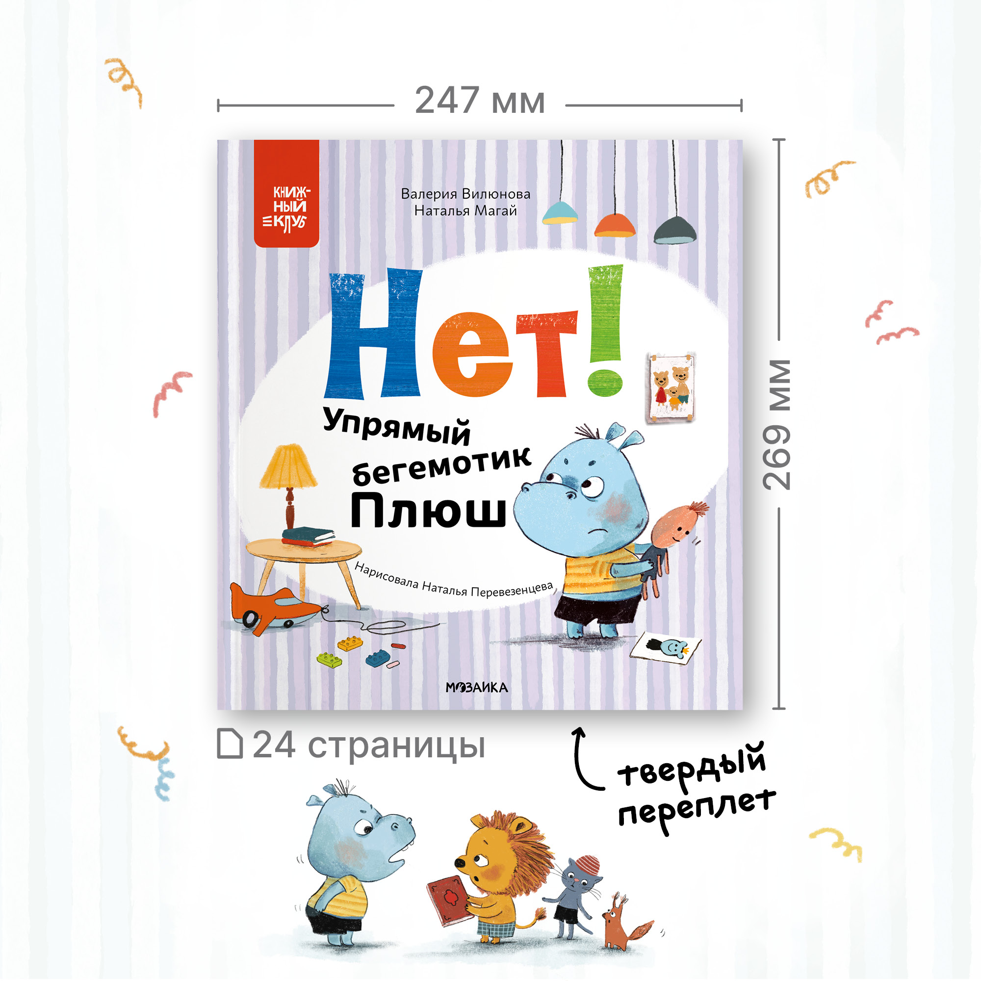 Книга Книжный клуб Мама почитай Нет Упрямый бегемотик Плюш - фото 17