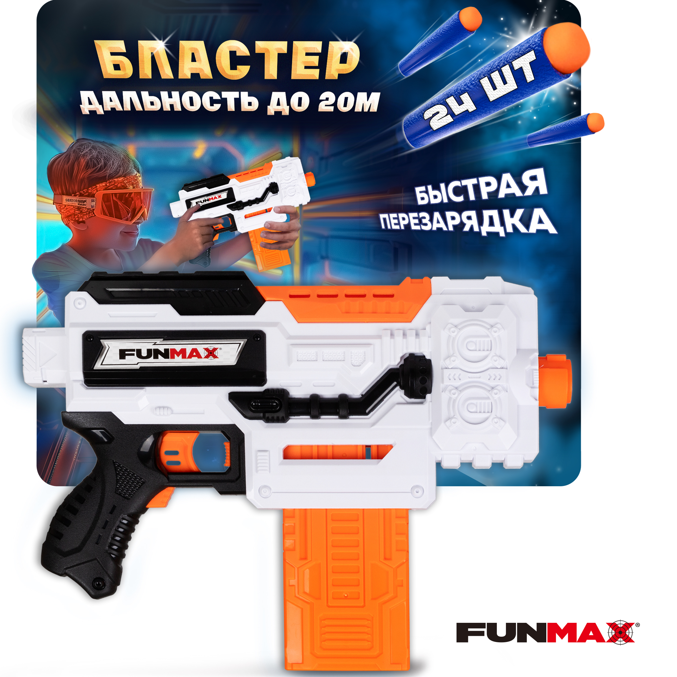 Бластер FunMax - фото 1
