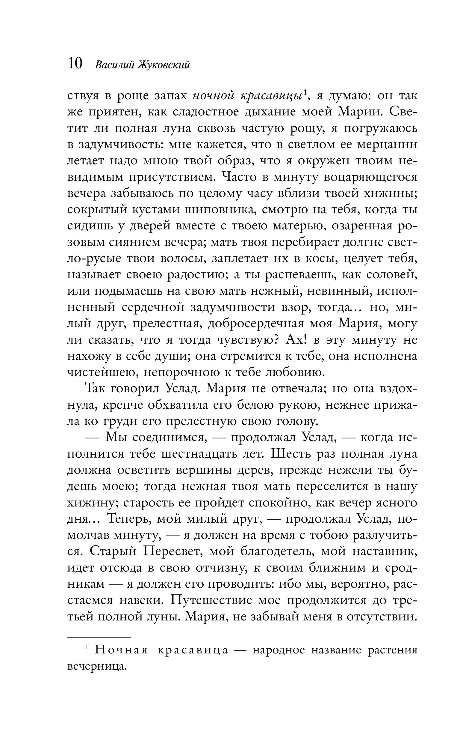 Книга Эксмо Сад любовных грез. Русский романтизм - фото 10
