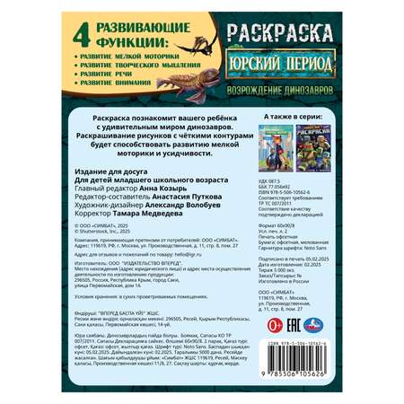 Раскраска УМка Возрождение динозавров