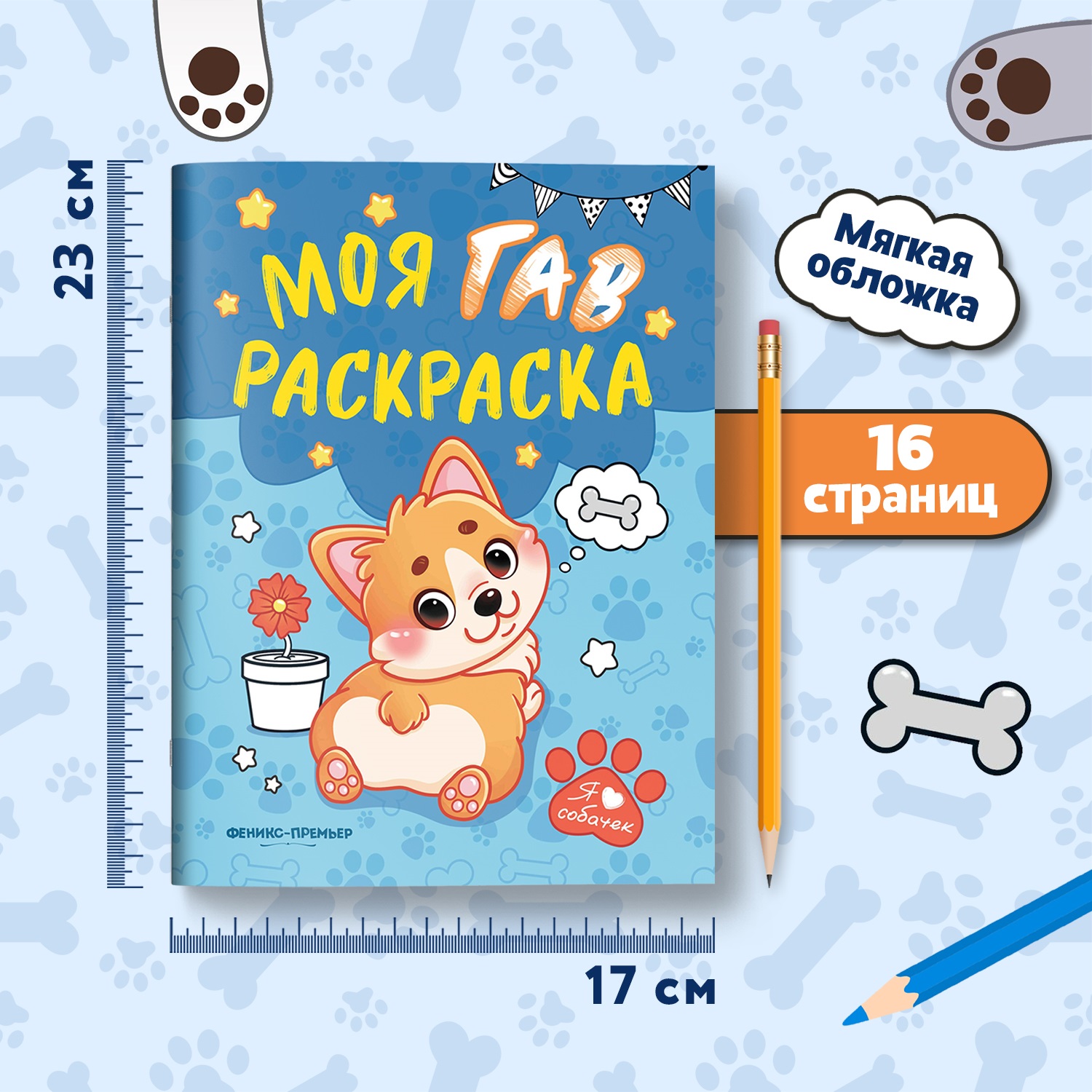 Книга Феникс Моя ГАВ раскраска - фото 4