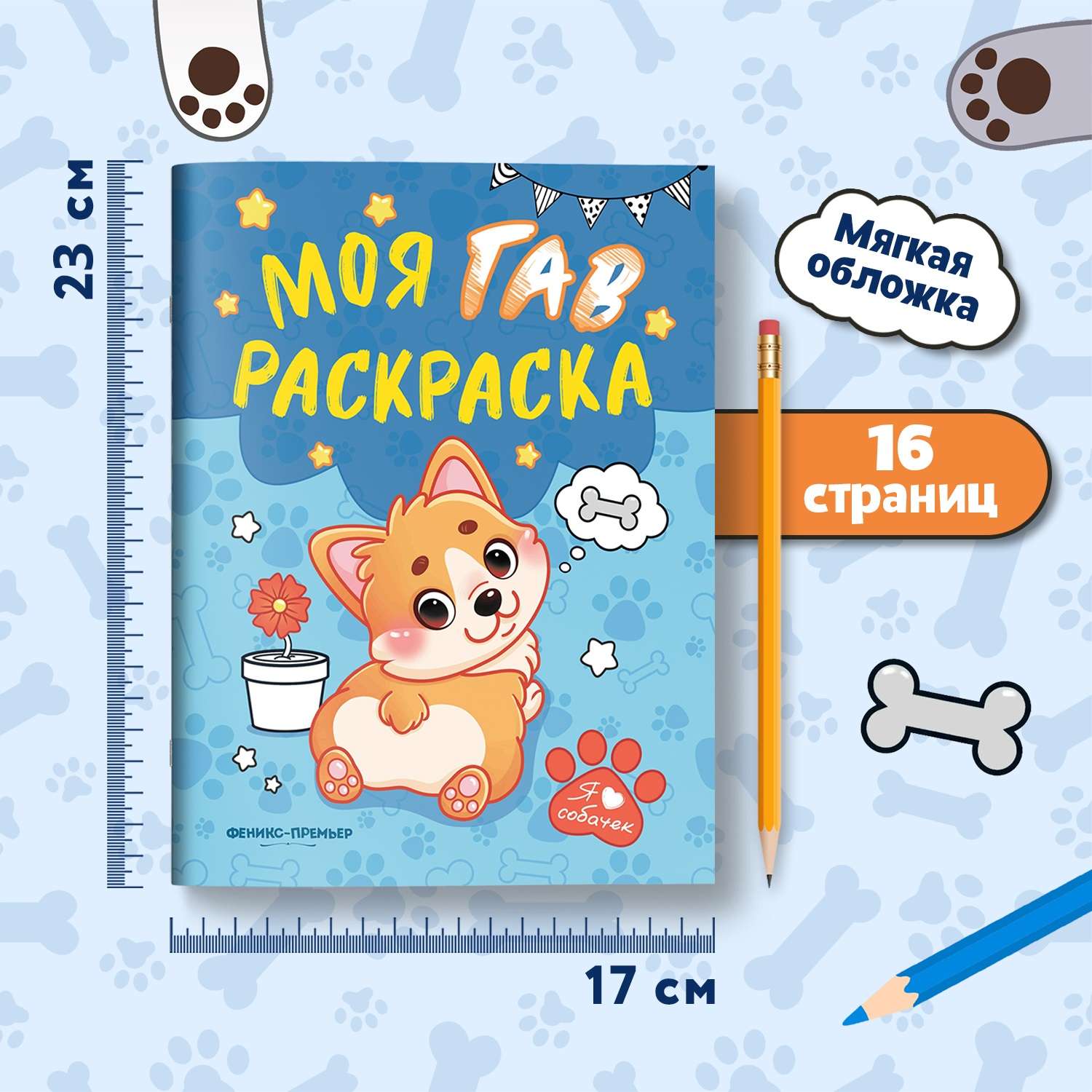 Книга Феникс Моя ГАВ раскраска - фото 4