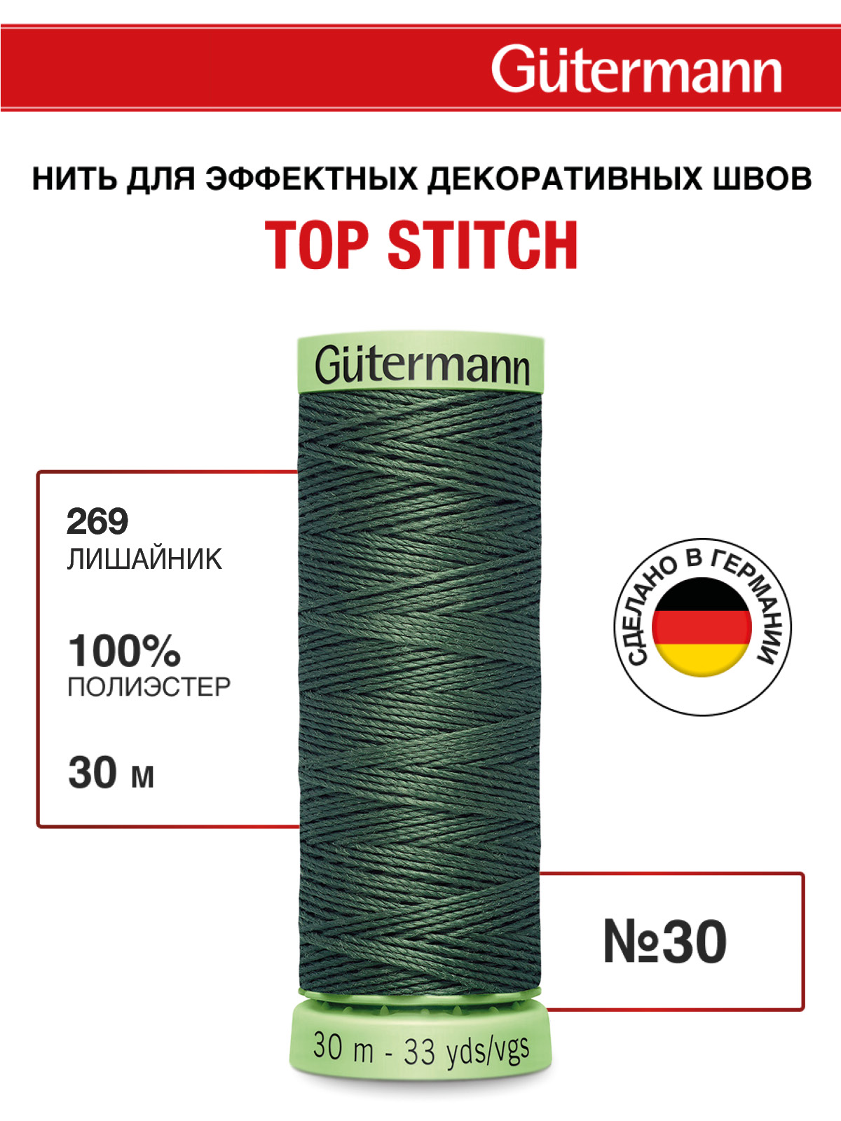 Нитки для шитья и отстрочки Top Stitch Guttermann 30/30м цвет 269 - фото 1