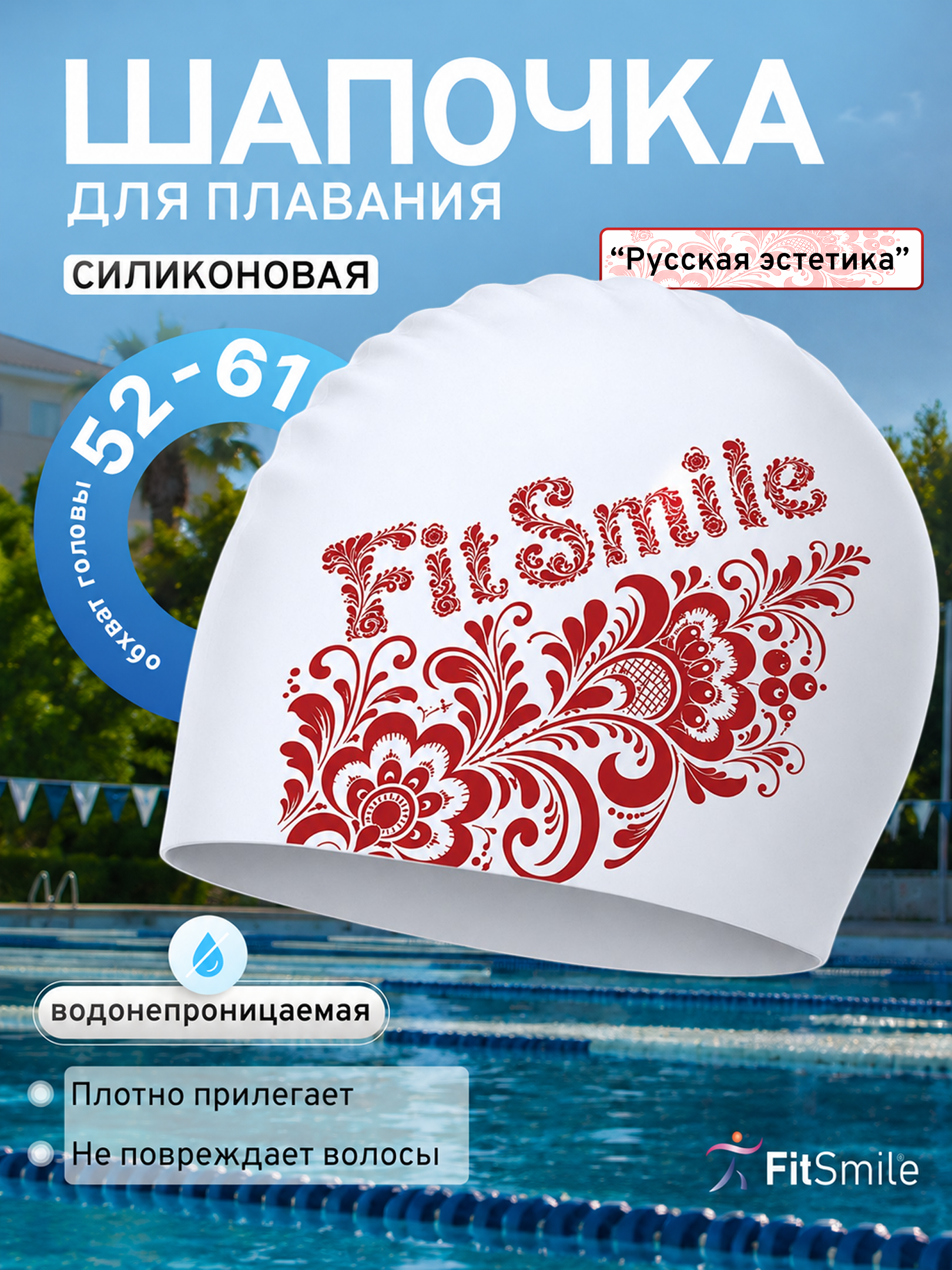 Шапочка силиконовая FitSmile А-ля рус Fitsmile красная - фото 1