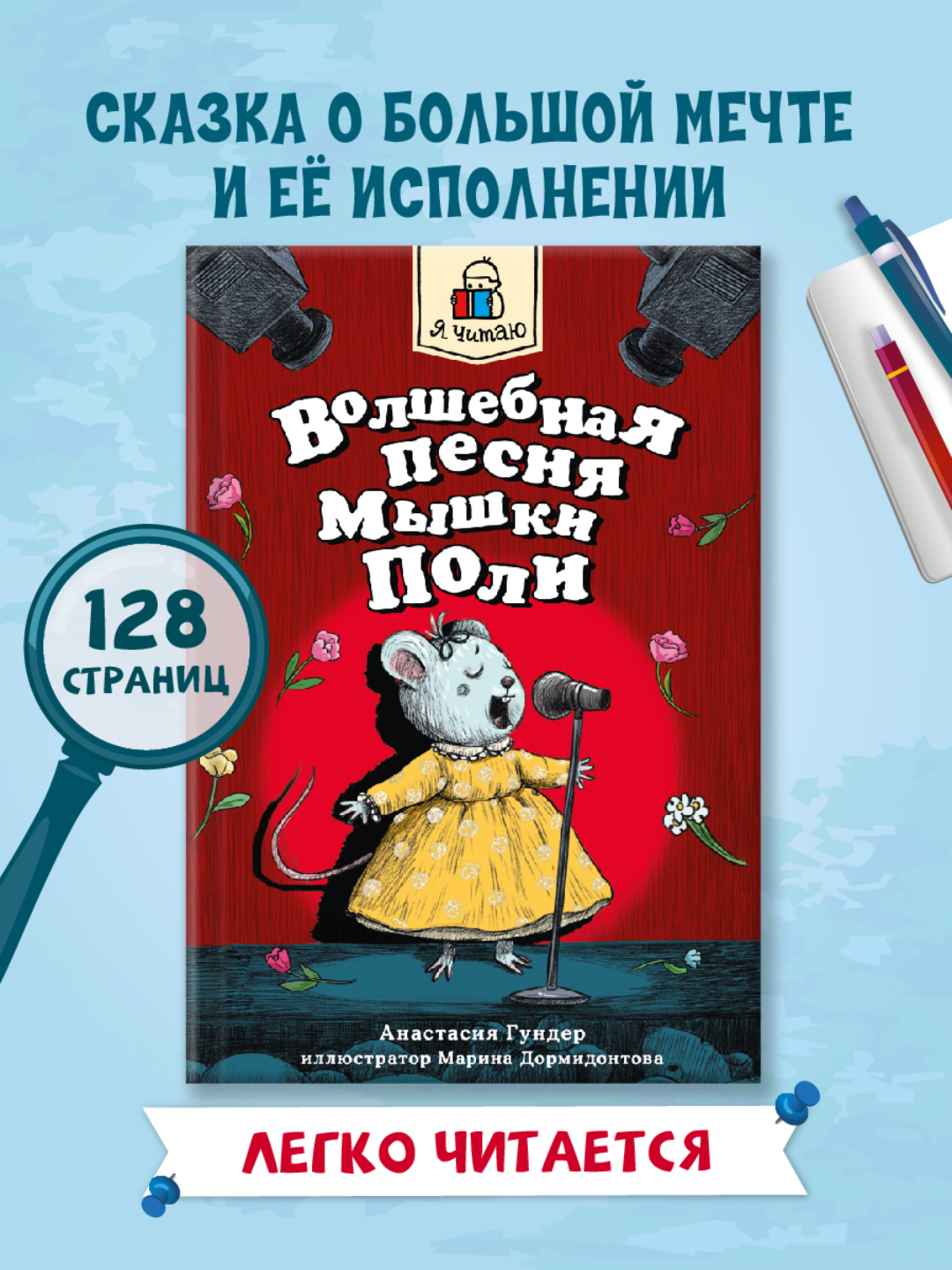 Книга Проф-Пресс Я читаю. Волшебная песня мышки Поли 128 стр. А. Гундер - фото 1