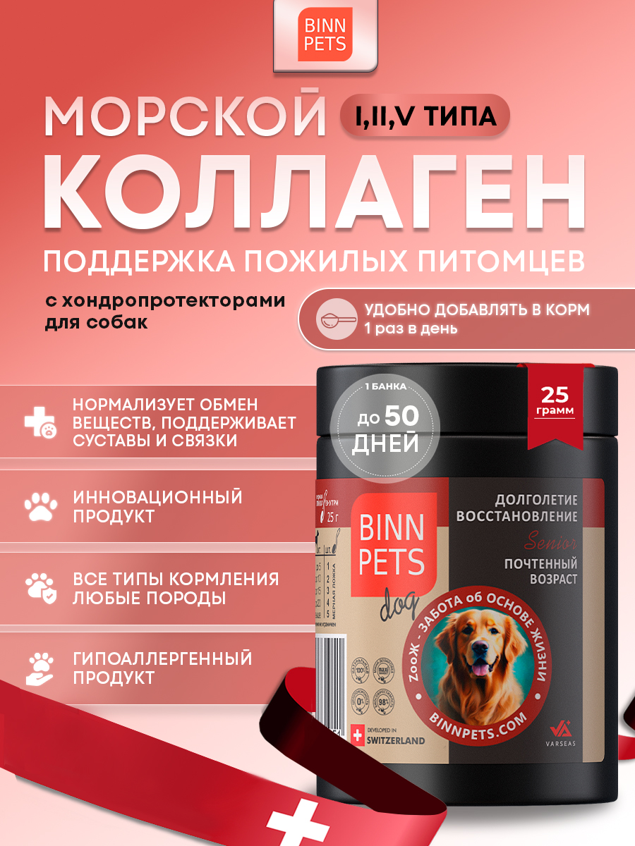 Морской коллаген PETS BIN Почетный возраст 25 г - фото 1