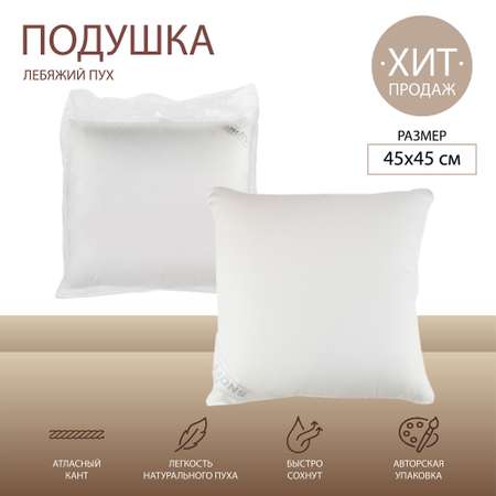 Подушка для SNOFF лебяжий пух 45х45