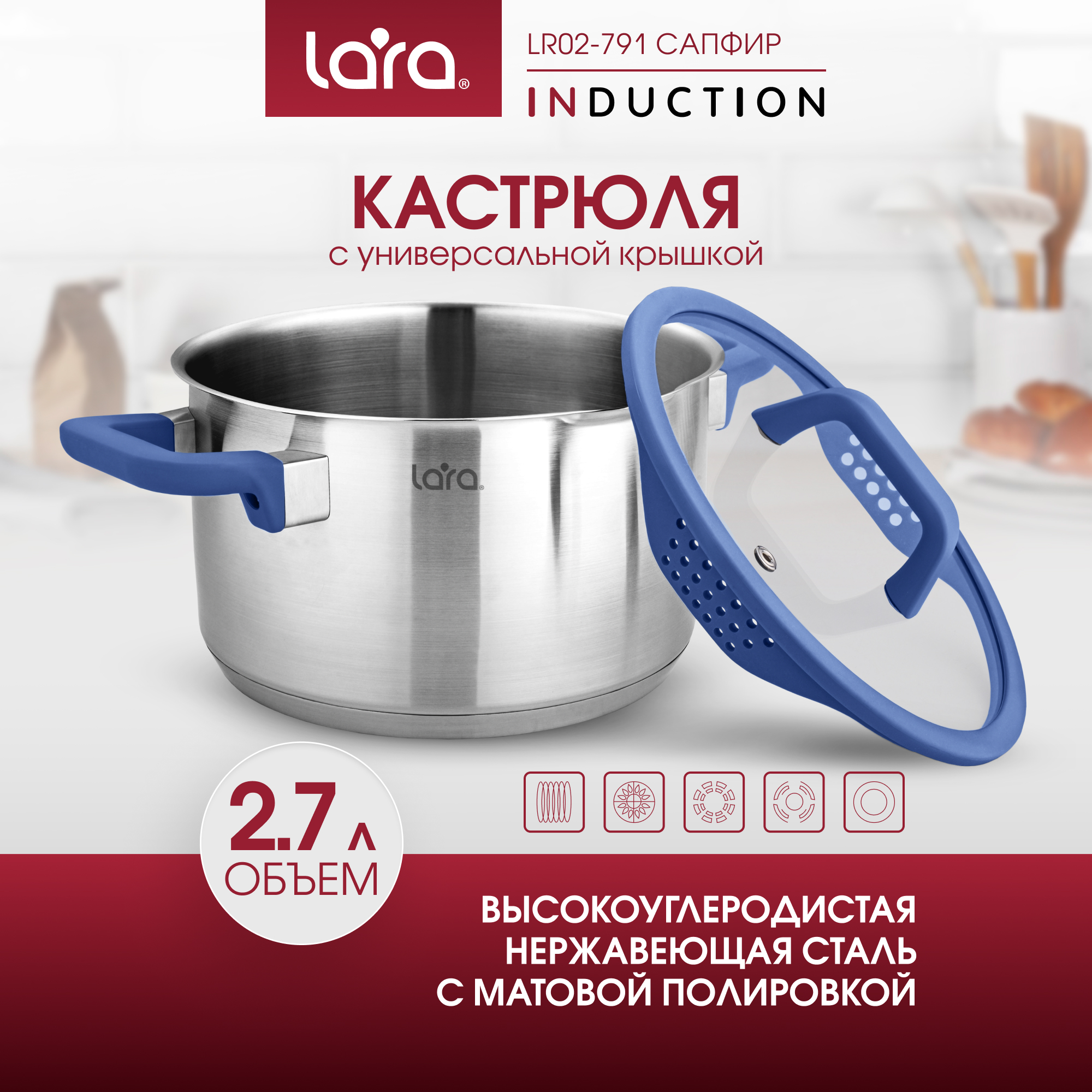 Кастрюля из нержавеющей стали 2.7 л LARA LR02-791 с крышкой со сливом серия сапфир - фото 1