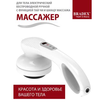 Массажер для тела Bradex беспроводной с функцией Тай Чи и Шиацу