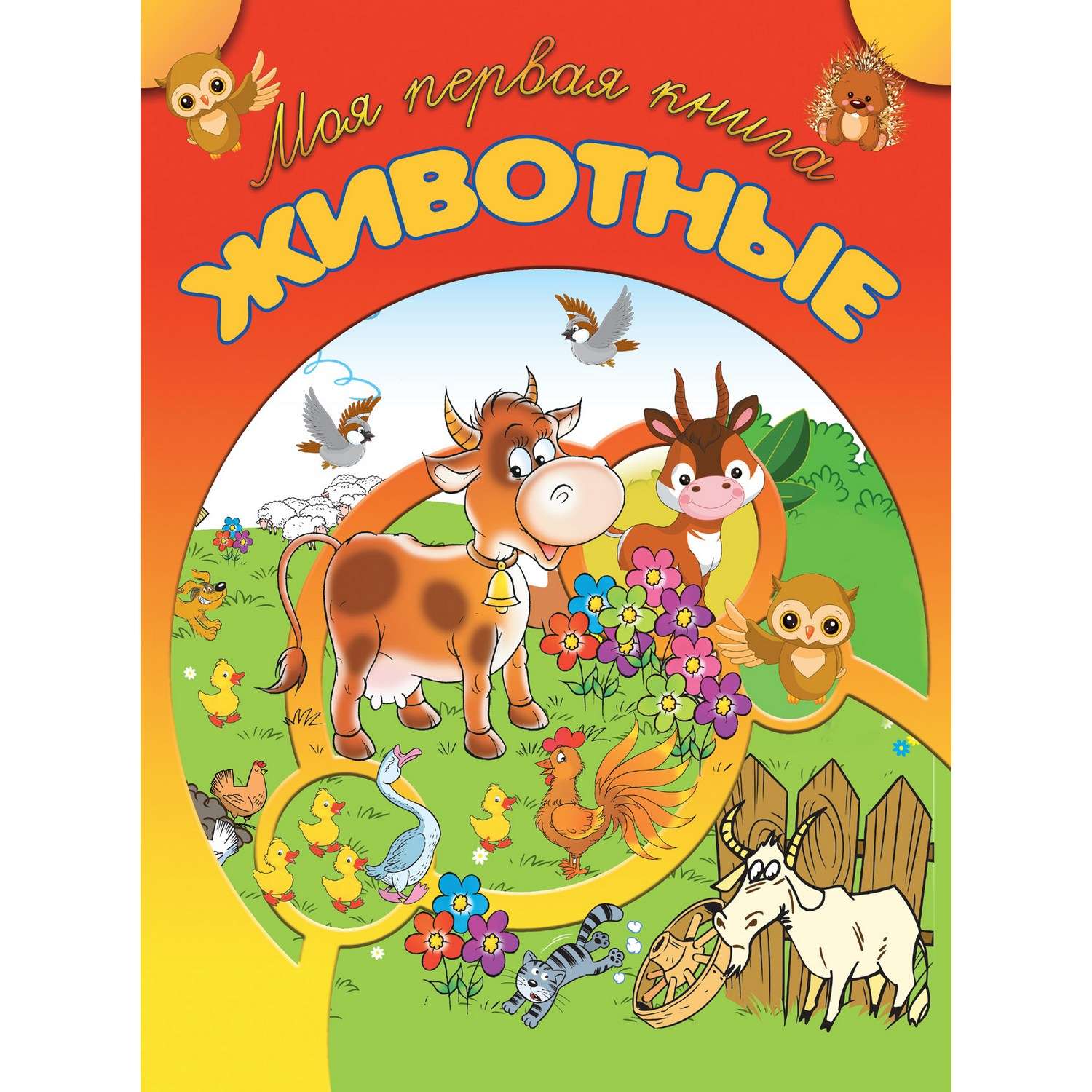 Книга Харвест Моя первая книга Животные - фото 1