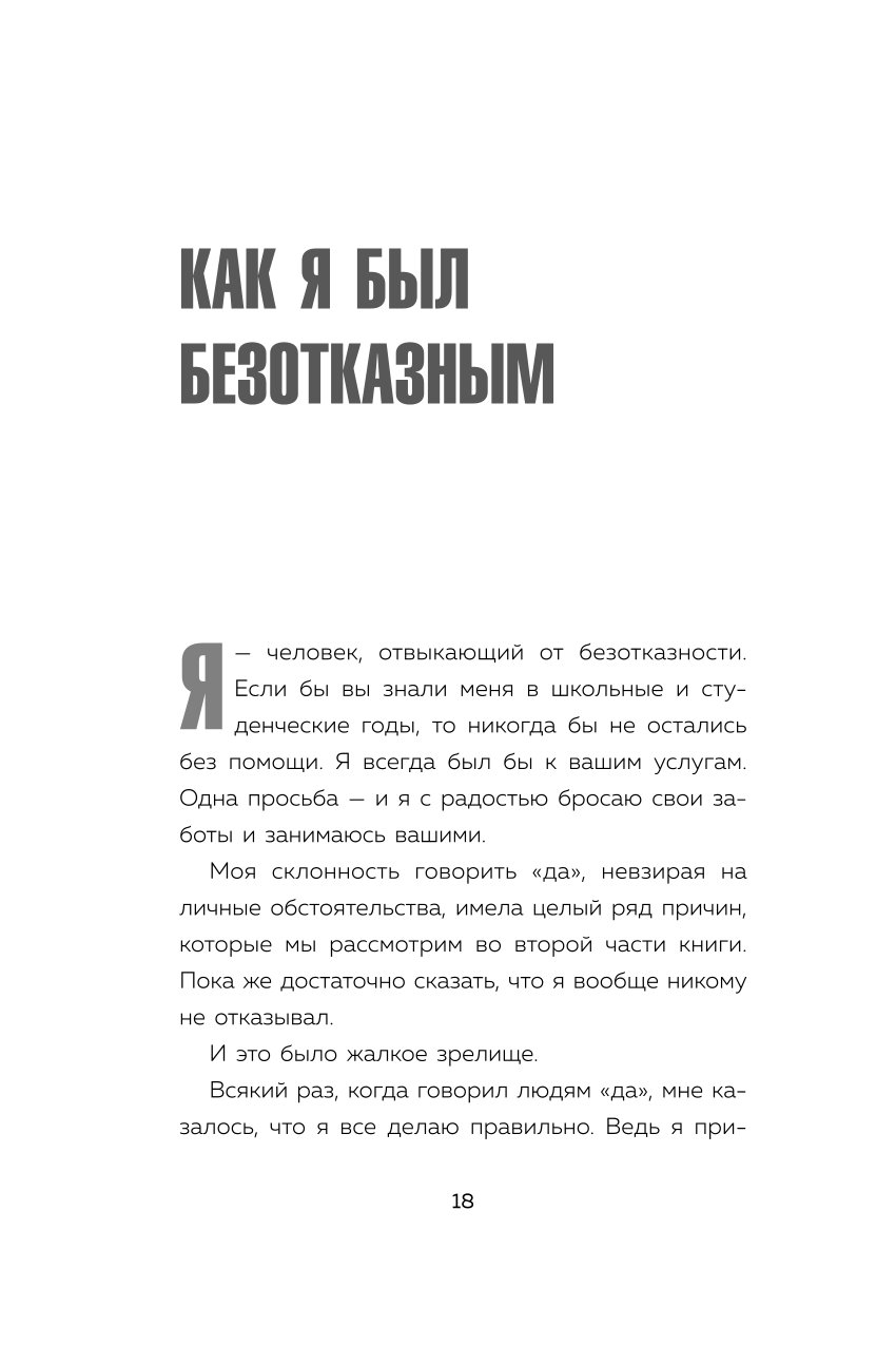 Книга БОМБОРА Нет значит нет Как перестать быть удобным и научиться говорить нет без угрызений совести - фото 9