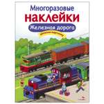 Книга СТРЕКОЗА многоразовые наклейки Железная дорога