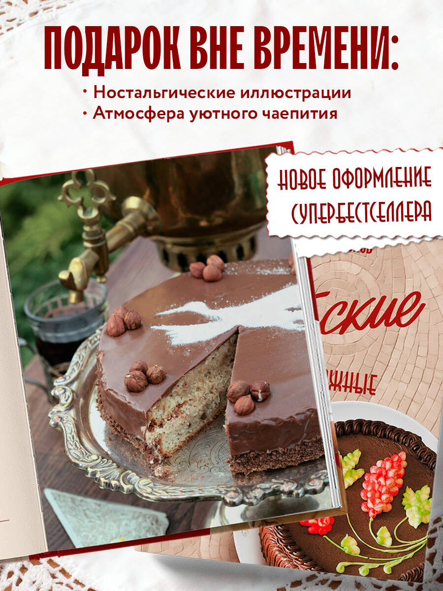 Книга Эксмо Советские торты и пирожные - фото 4