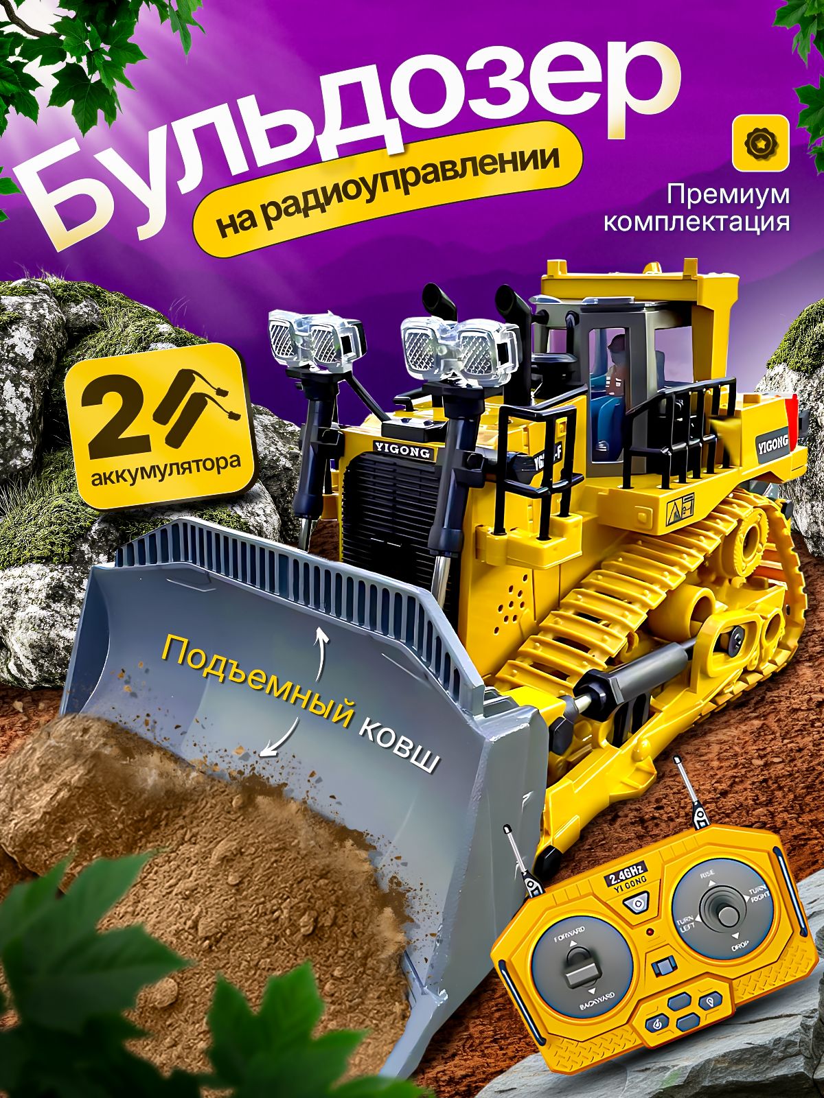 Бульдозер РУ ToviWish - фото 1