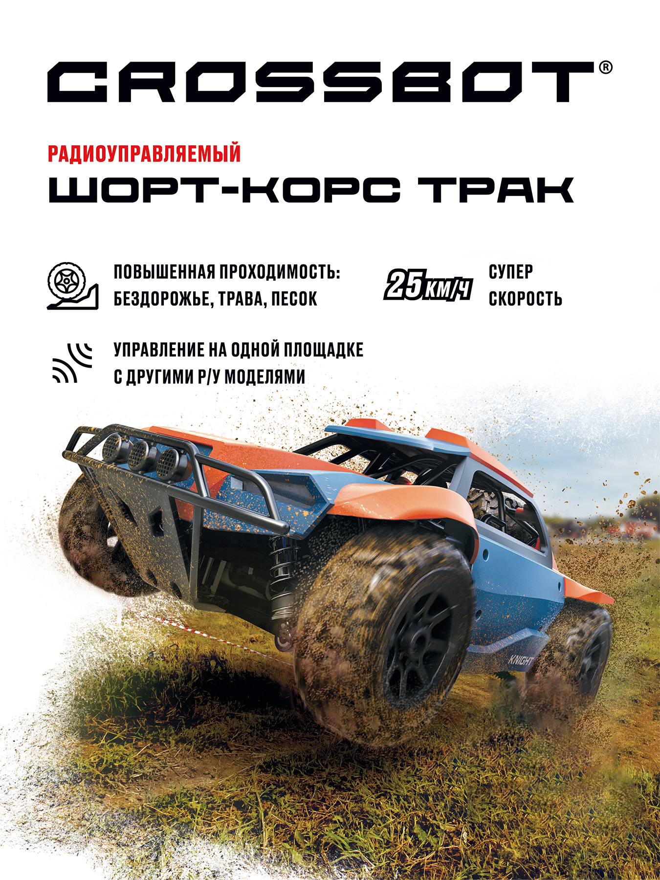 Автомобиль РУ CROSSBOT 1:16 - фото 1
