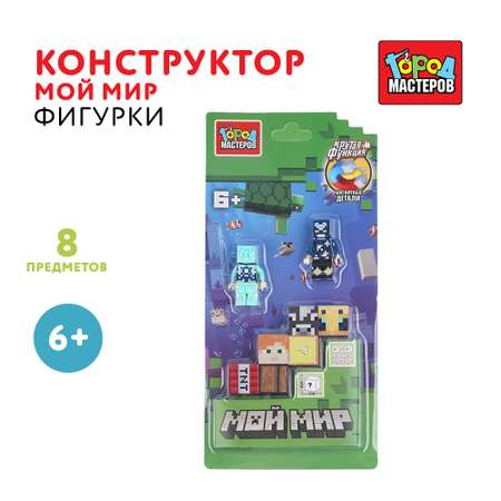 Конструктор Город мастеров Фигурки Мой мир 12 дет.