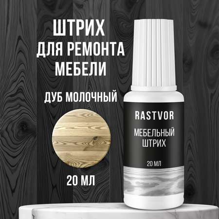 Штрих RASTVOR для реставрации мебели