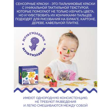 Краски пальчиковые МУЛЬТИЗАВРИК