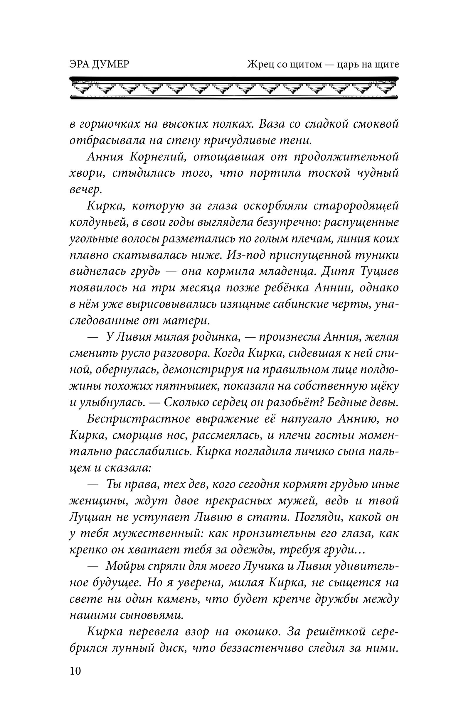 Книга Эксмо Жрец со щитом - царь на щите - фото 4
