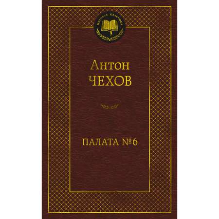 Книга АЗБУКА Палата № 6