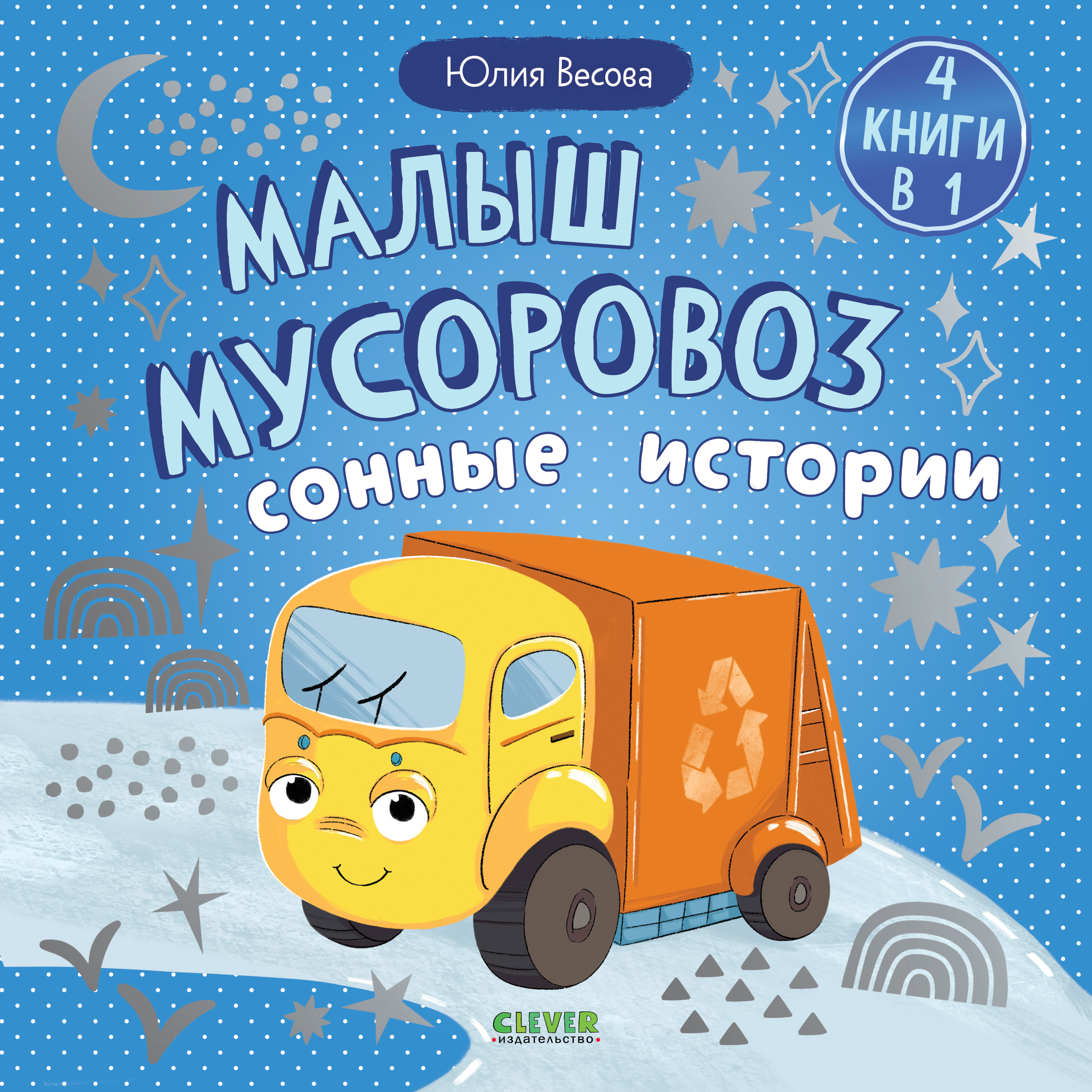 Книга Clever Маленький мусоровоз. Сборники сказок - фото 1
