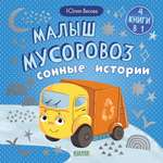 Книга Clever Маленький мусоровоз. Сборники сказок