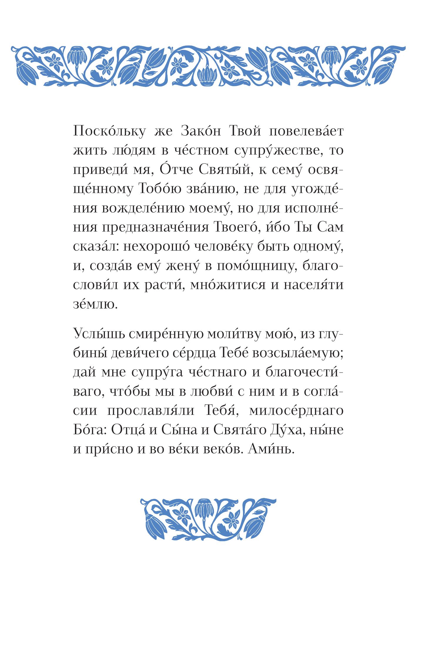 Книга Эксмо Спаси и сохрани: молитвы православной женщины - фото 8