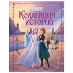 Книга Эксмо Холодное сердце 2 Коллекция историй