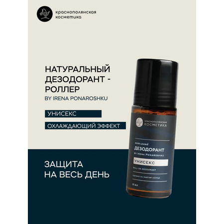 Дезодорант-роллер Краснополянская косметика Унисекс