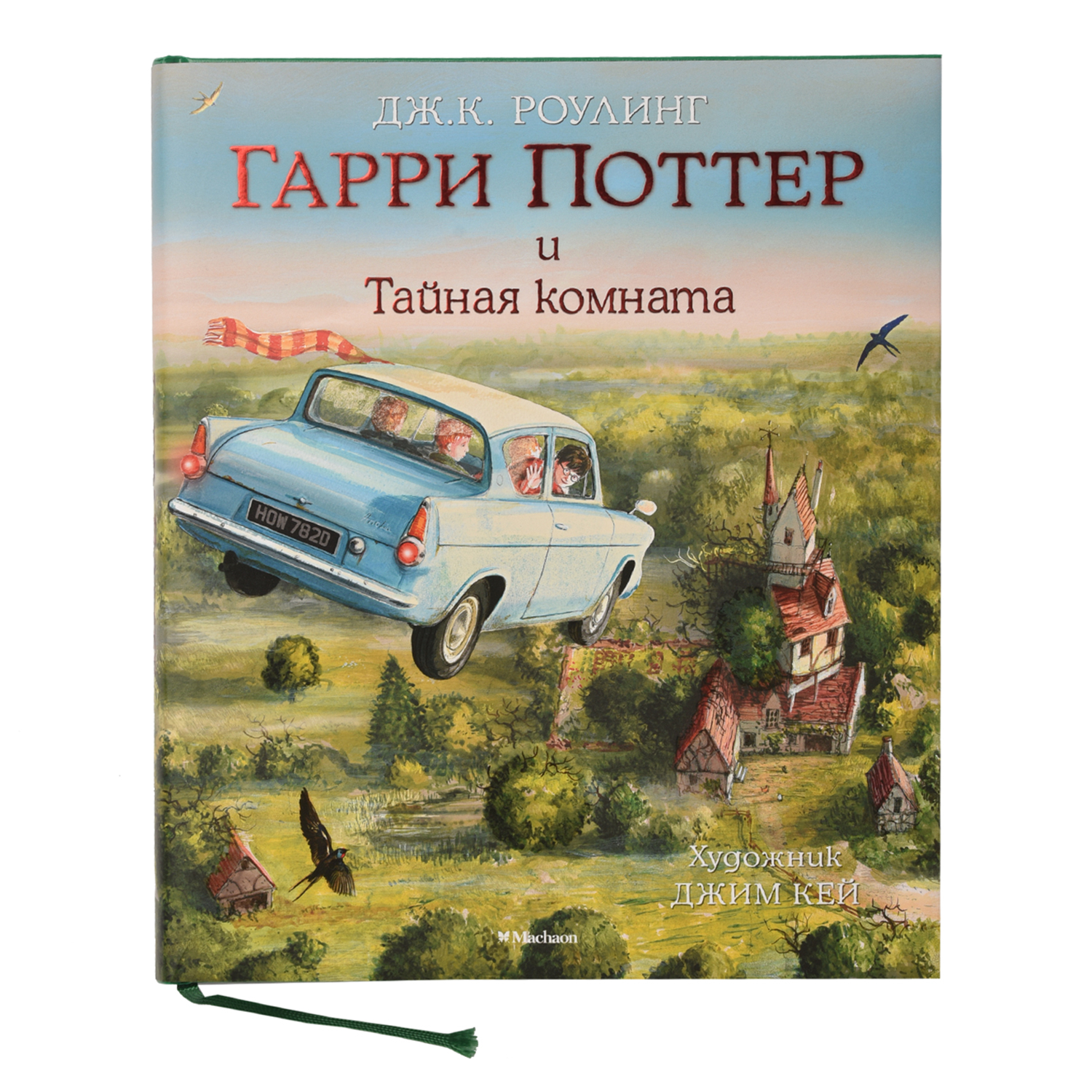 Книга Махаон Гарри Поттер и Тайная комната Роулинг Дж.К. с цветными иллюстрациями - фото 1