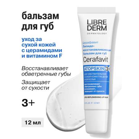 Гигиеническая помада Librederm CERAFAVIT 12 мл